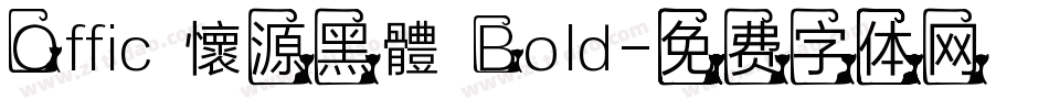 Offic 懷源黑體 Bold字体转换